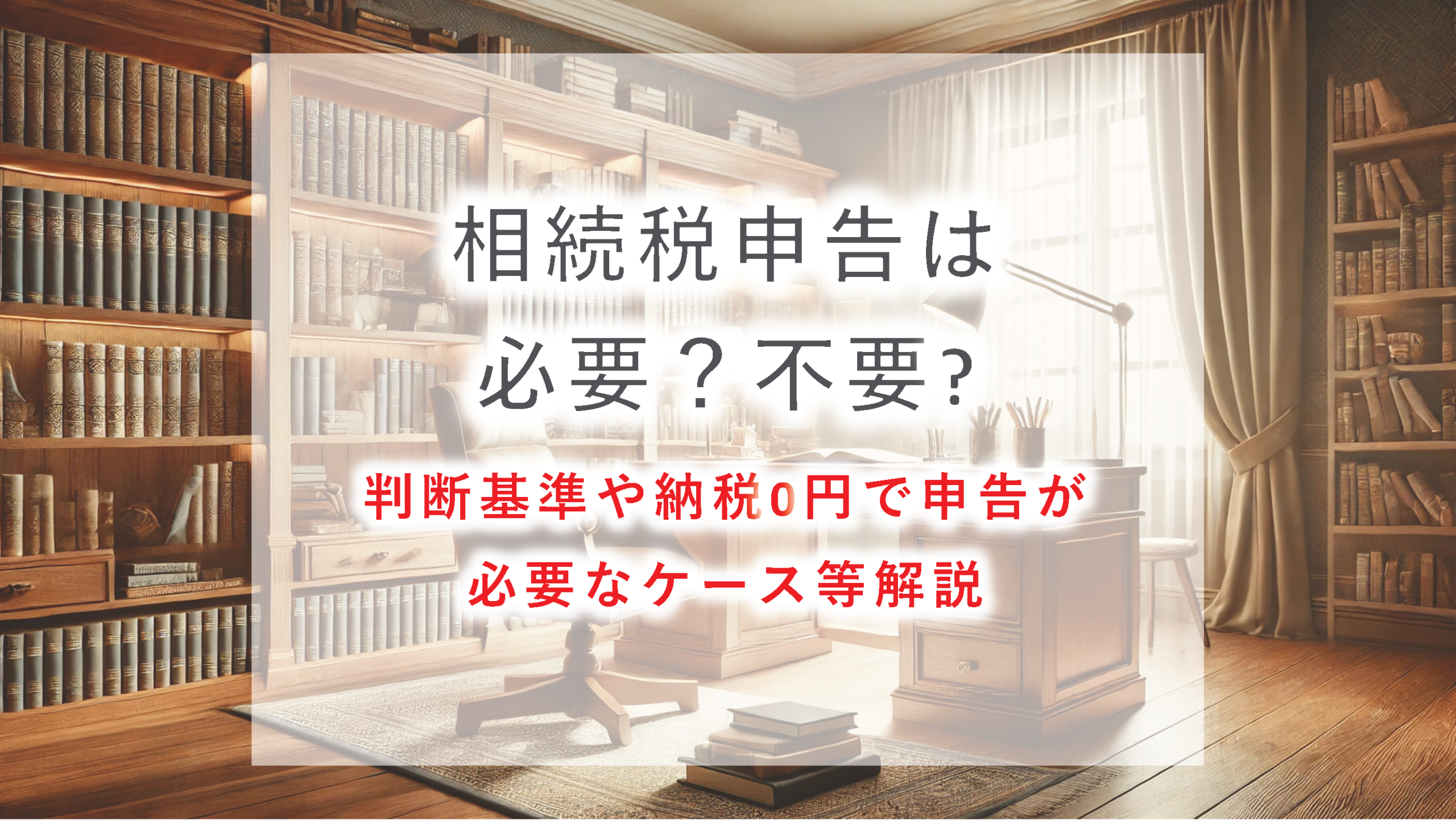 相続税申告不要の基準と申告が必要なケースを解説