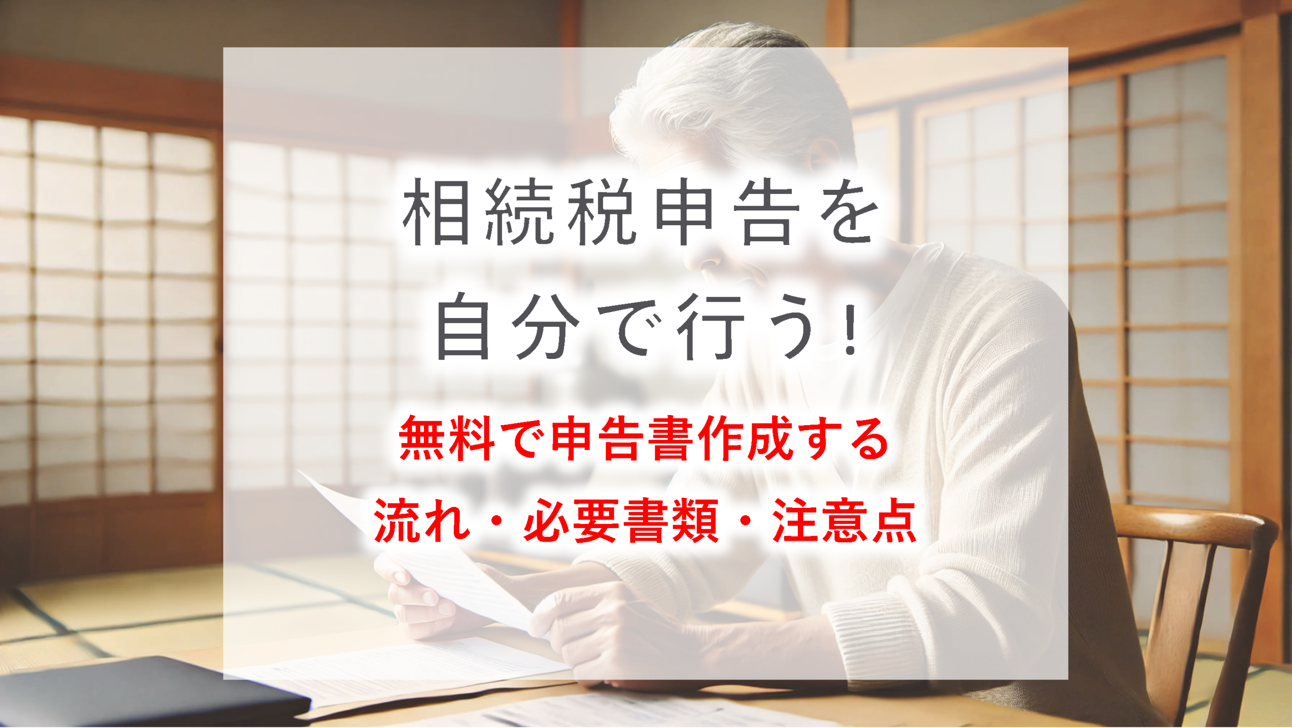 相続税申告を自分で行う方法と必要書類を解説