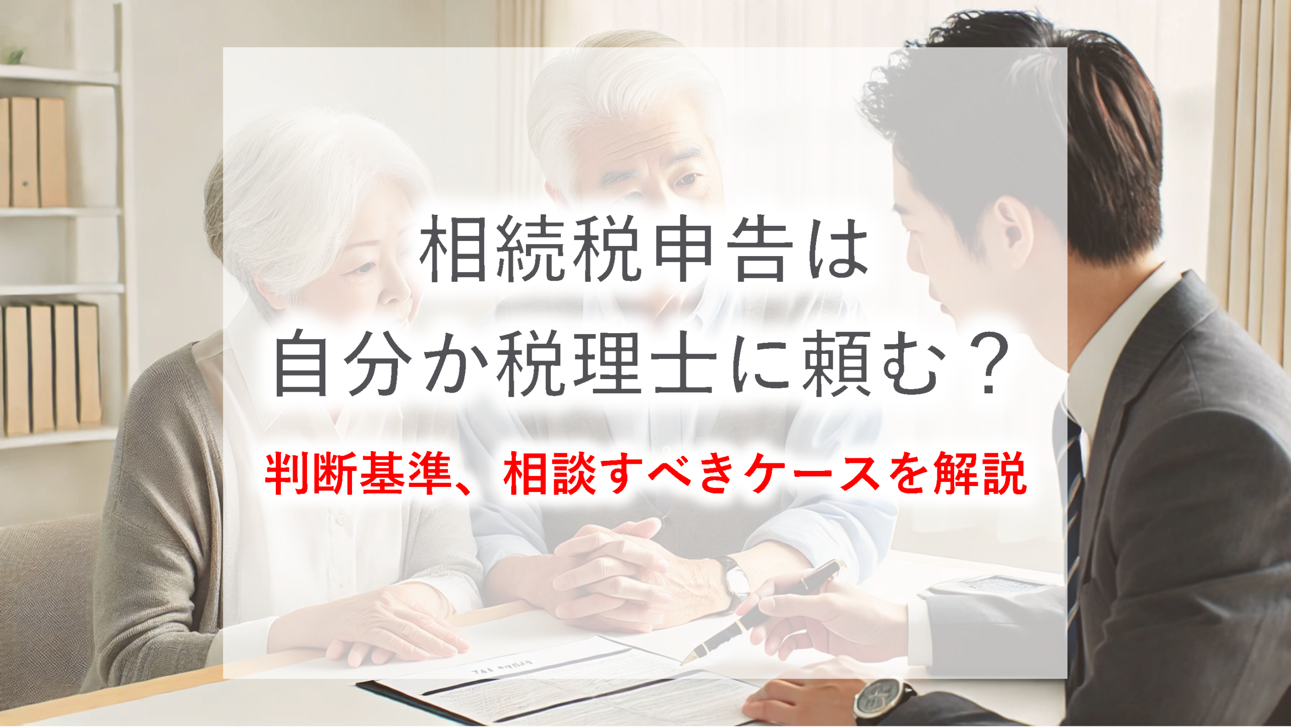 相続税申告は自分でできる？税理士に依頼すべきケースを解説