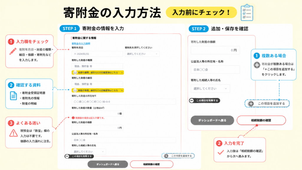 そうぞくんで寄附金を入力する画面