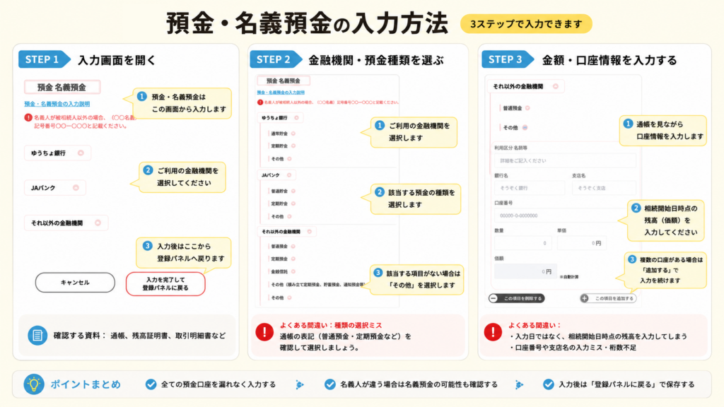 そうぞくんで預金・名義預金を入力する画面