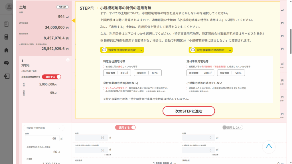 小規模宅地等の特例の有無1