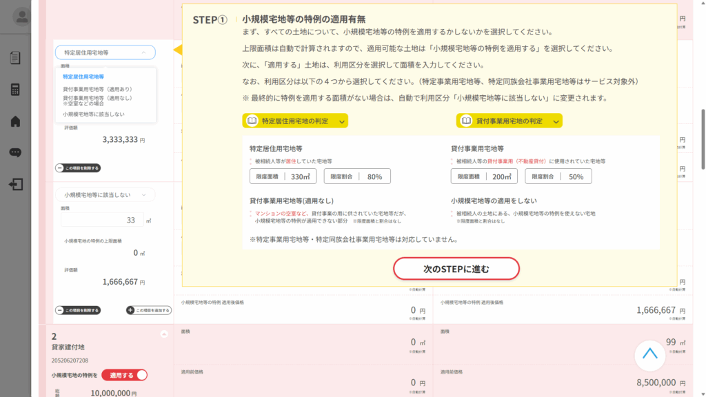 小規模宅地等の特例の有無2