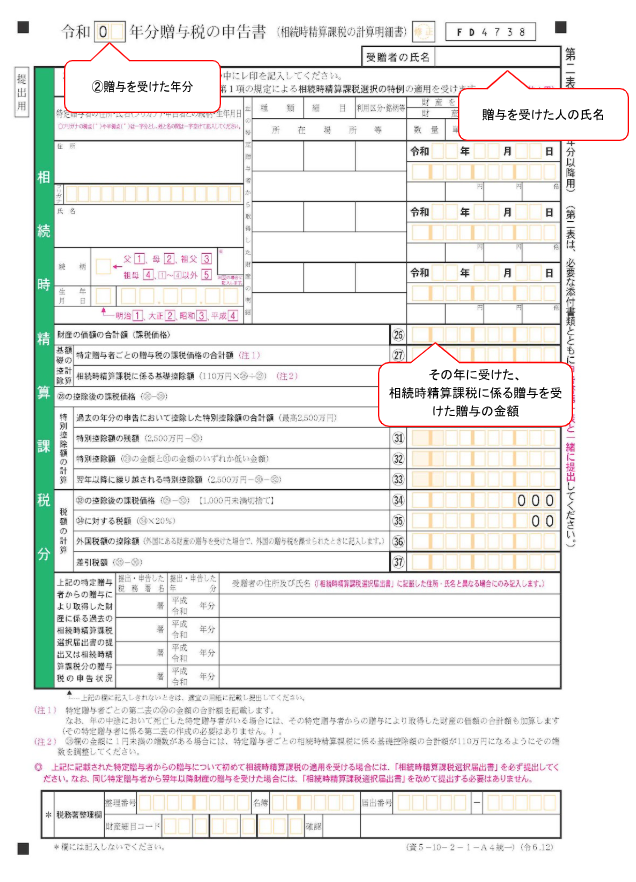 贈与税申告書2