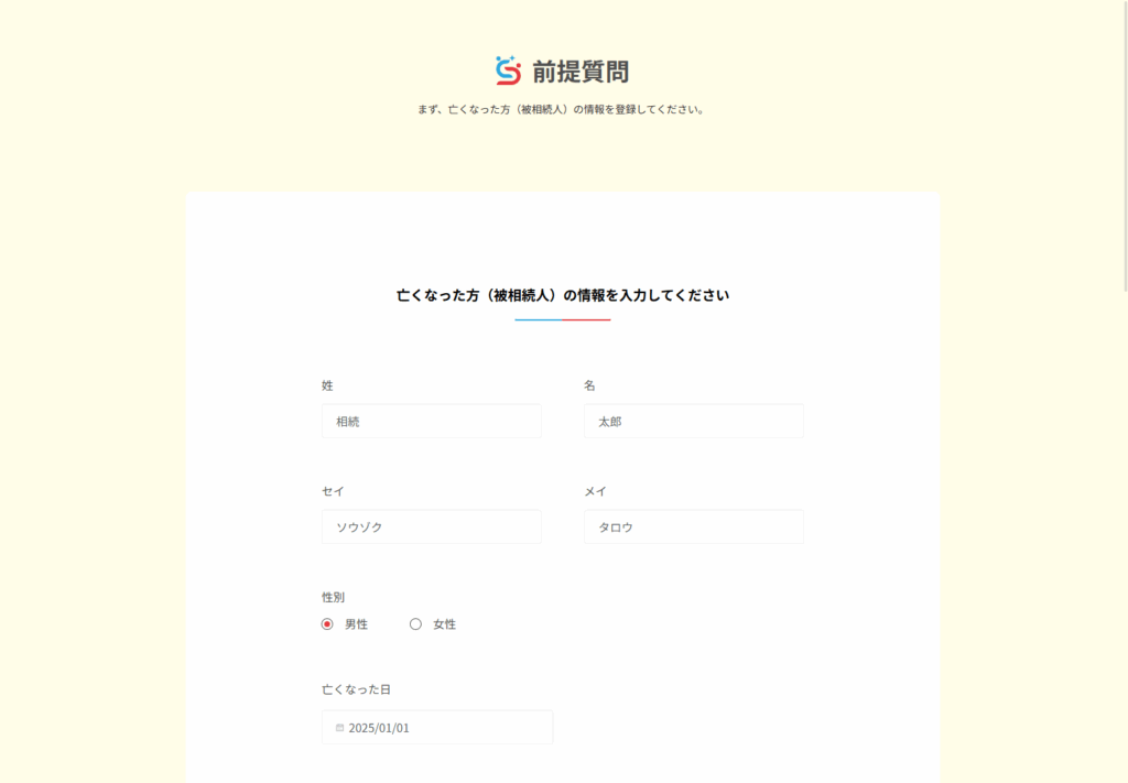 前提質問 亡くなった方(被相続人)