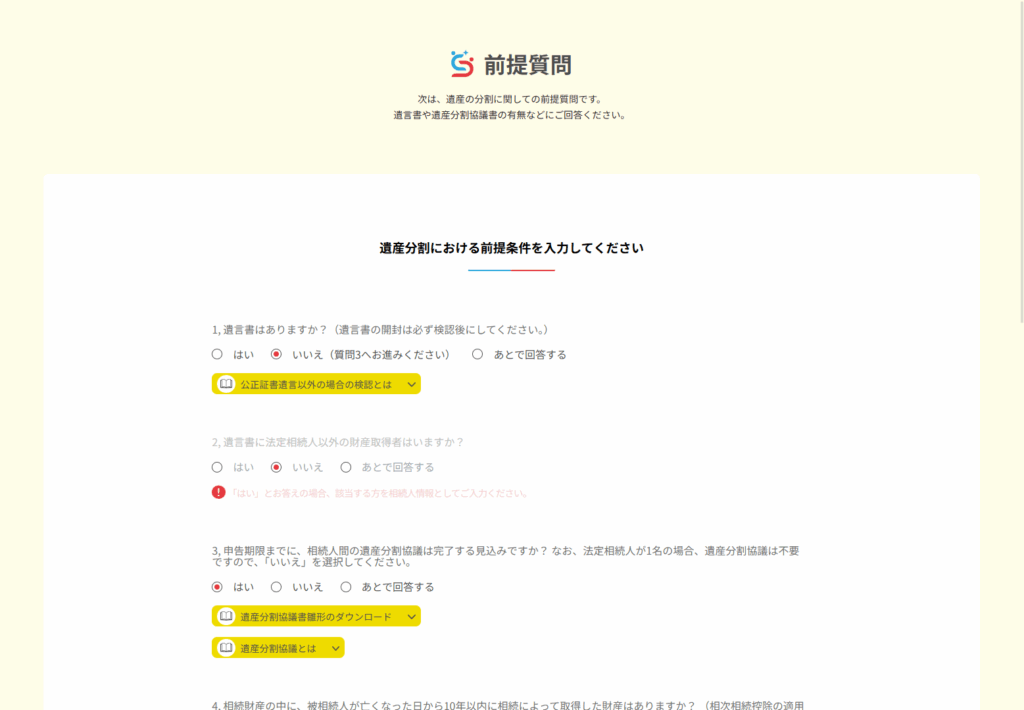 前提質問 遺産分割に関して