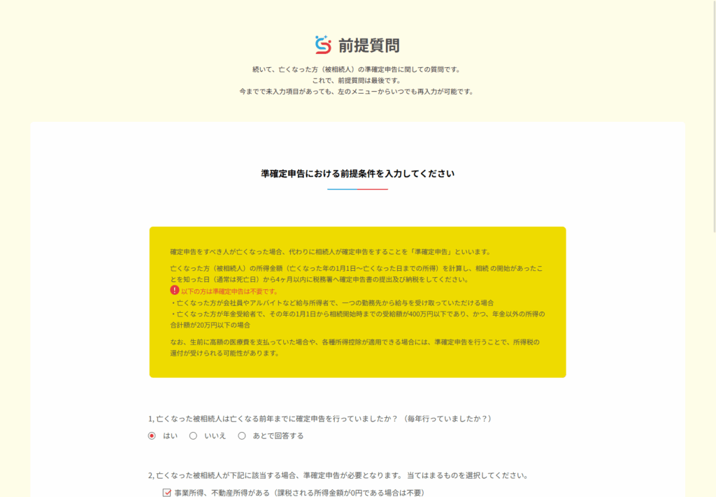 前提質問 準確定申告