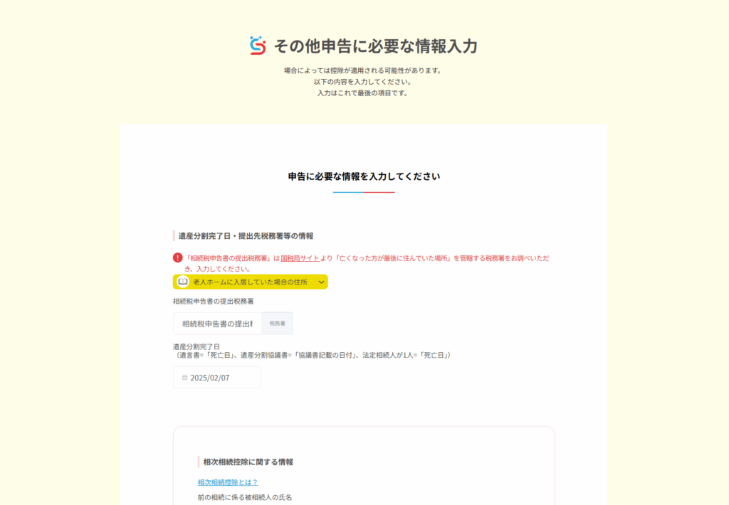 その他申告に必要な情報入力