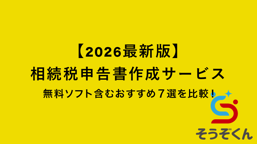 2026最新版の相続税申告書作成サービスおすすめ7選を無料ソフト含めて比較する記事のサムネイル