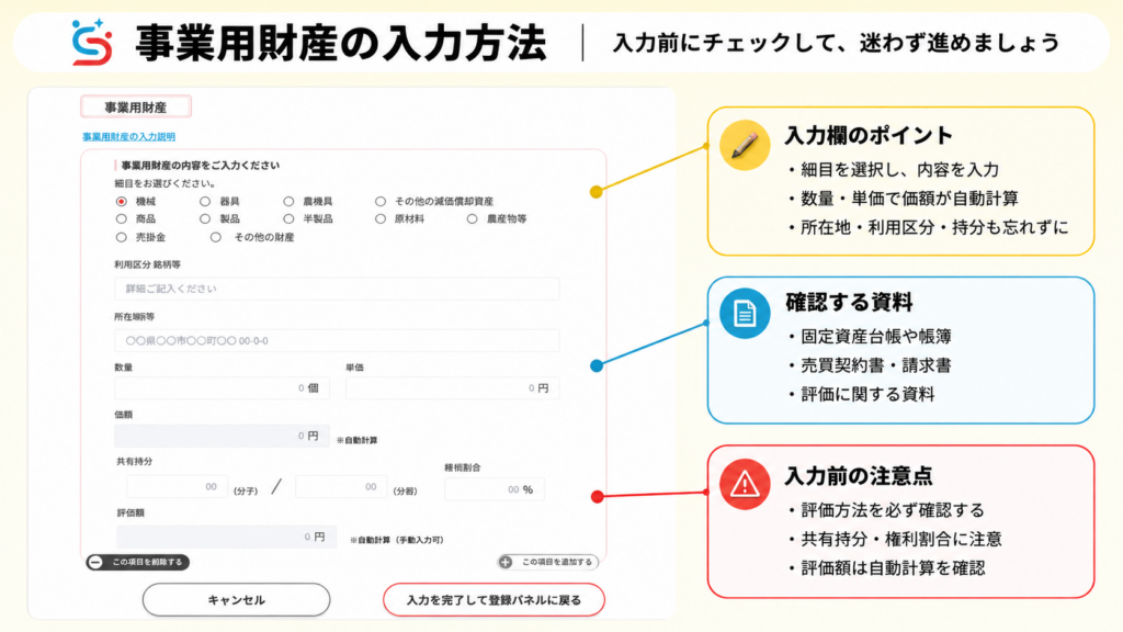 そうぞくんで事業用財産を入力する画面