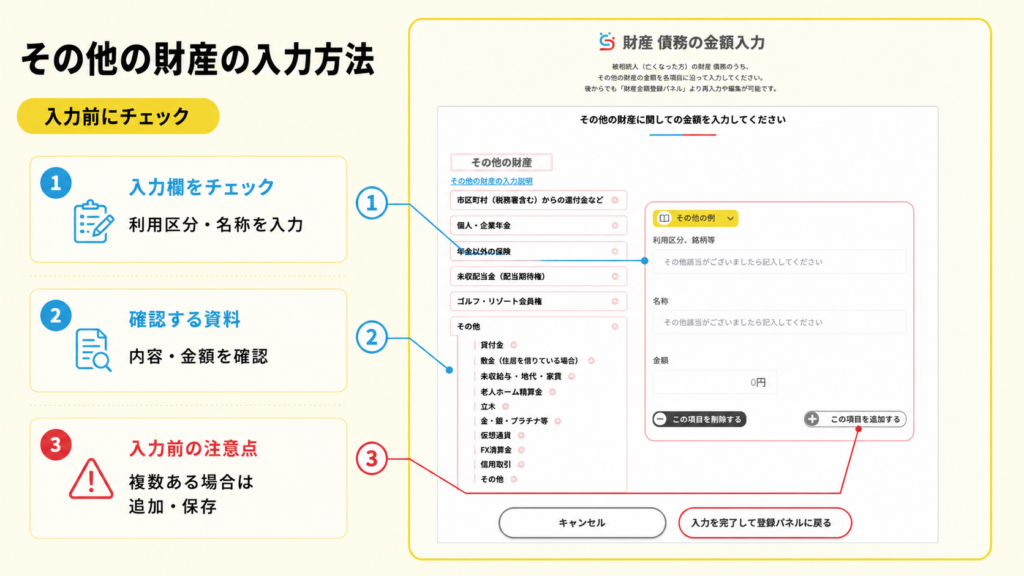 そうぞくんでその他の財産を入力する画面