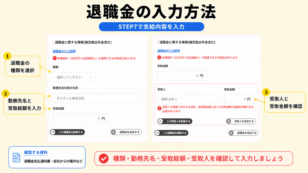 そうぞくんで退職手当金を入力する項目と確認資料