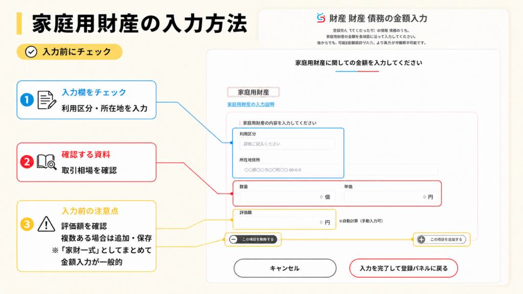家庭用財産の評価方法とそうぞくんの入力欄