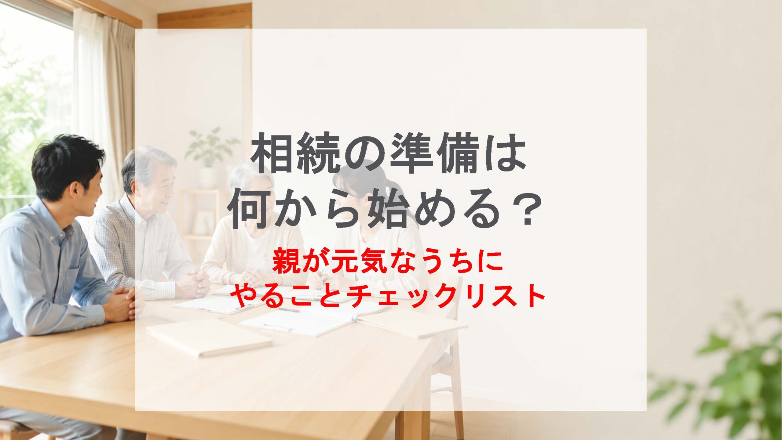 相続の準備は何から始める？親が元気なうちにやることチェックリストを紹介する家族の話し合いのイメージ
