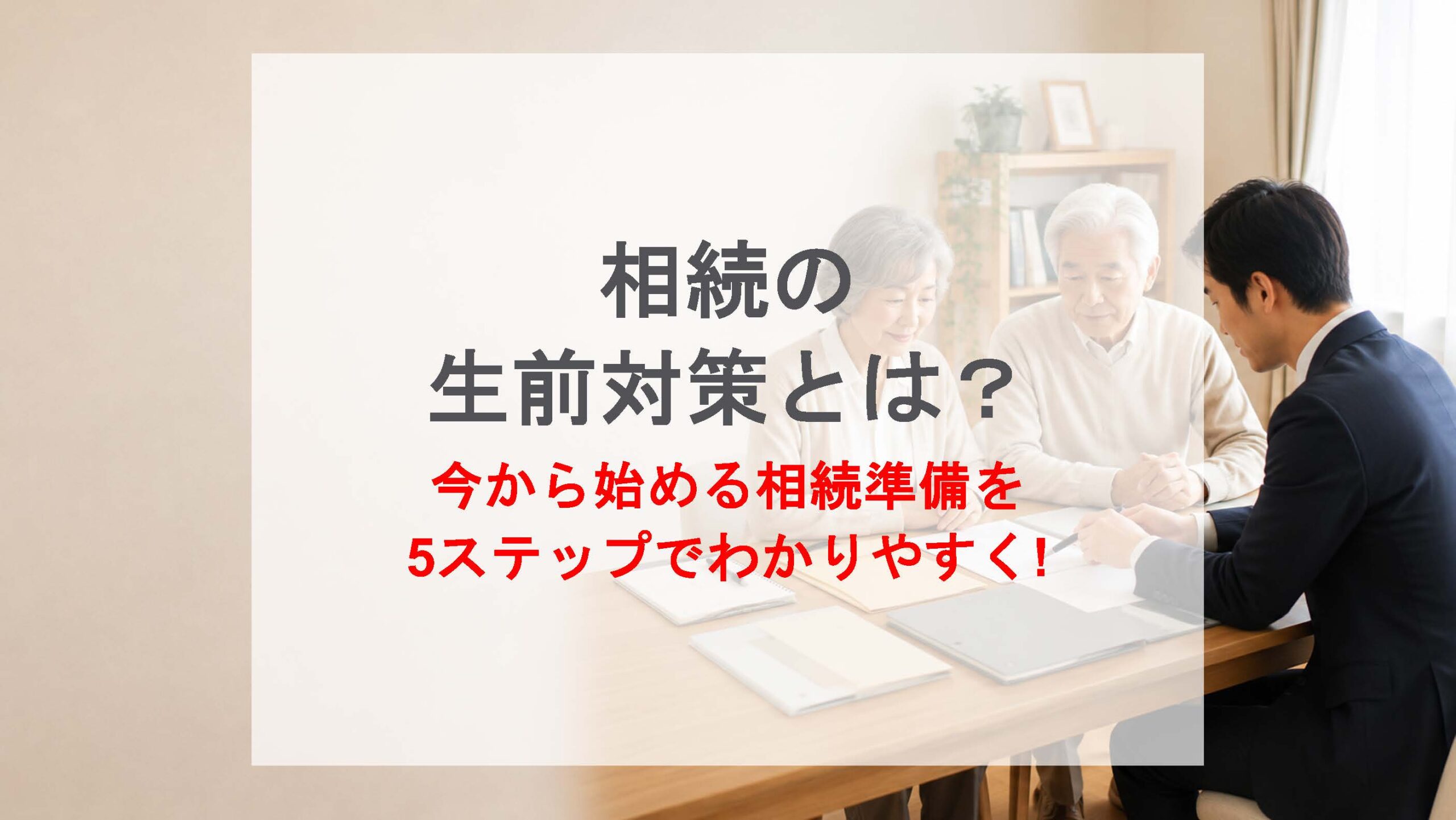 相続の生前対策について相談する高齢夫婦と専門家｜今から始める相続準備を5ステップで解説