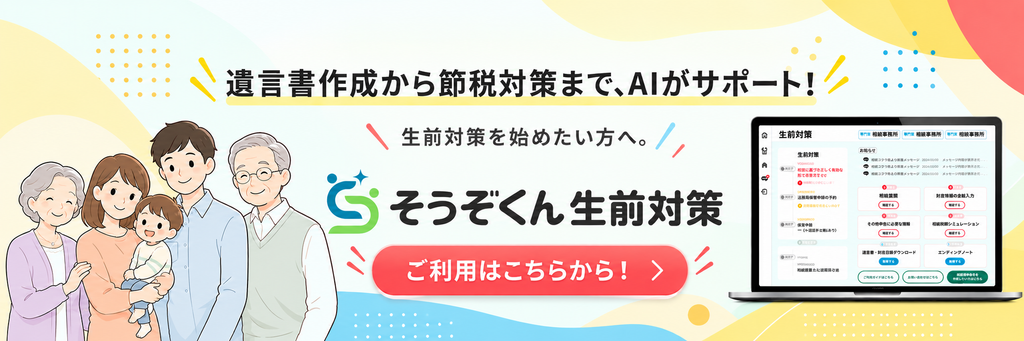 そうぞくん生前対策|相続税シミュレーション・節税対策の提案・遺言書作成をAIがサポート